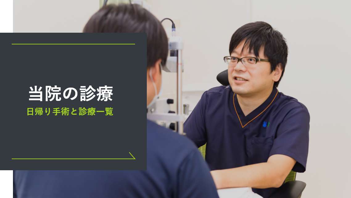 当院の診療