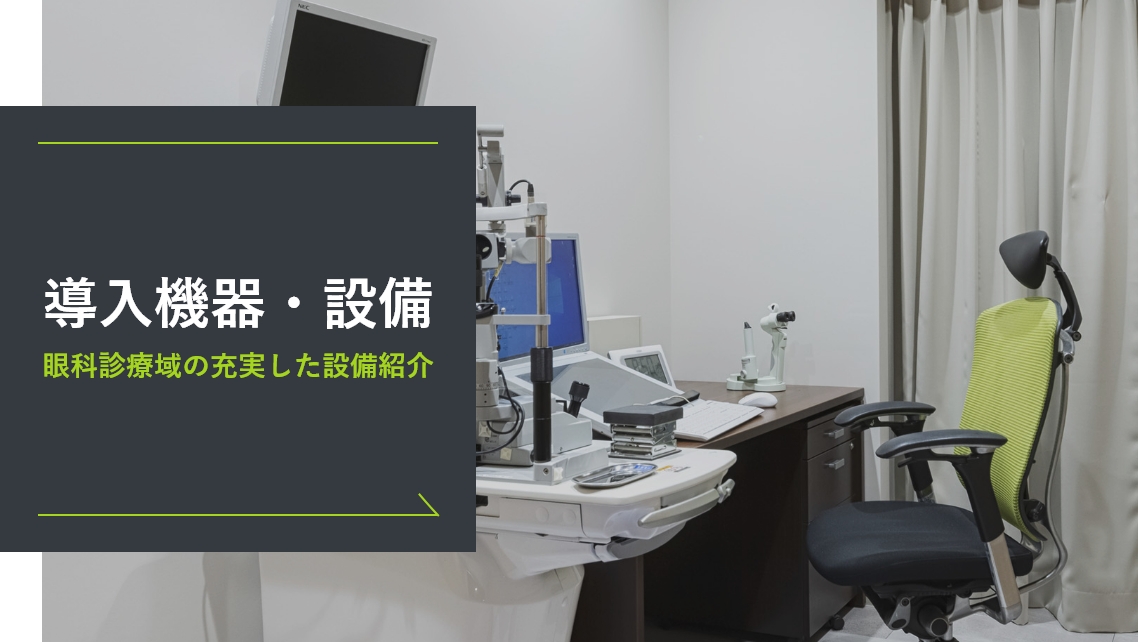 導入機器・設備